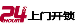 丰泽24小时锁行